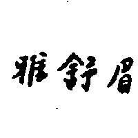 雅舒眉