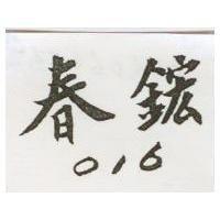 春鋐 O16