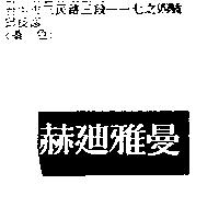 赫迪雅曼