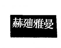 赫迪雅曼