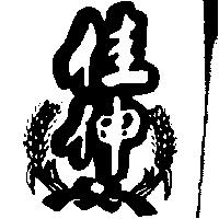 新格柏登