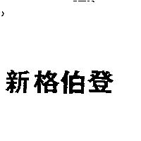 新格伯登