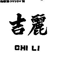 吉麗