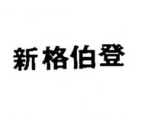 新格柏登