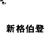 新格伯登