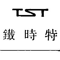 鐵時特及 TST 設計圖