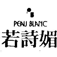 若詩媚及圖 PEAU BLANC