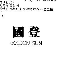國登 GOLDEN SUN