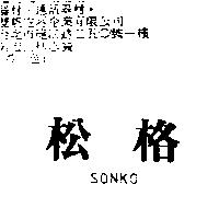 松格 SONKO