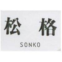 松格 SONKO