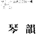 琴韻