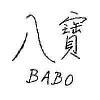 八寶