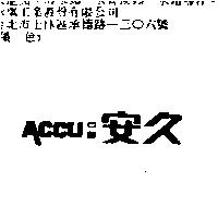 安久 ACCU
