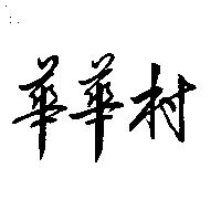 華華村