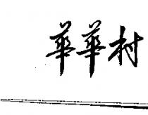 華華村
