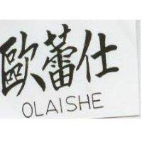 歐蕾仕 OLAISHE