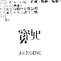 寶妃 AEROBIC
