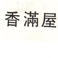 香滿屋