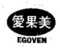 愛果美及圖 EGOVEN