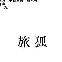 旅狐