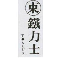 東鐵力士 TONLUX