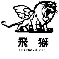 飛獅及圖 FLYING-N'OIL