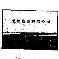 禾佳貿易有限公司標章 A