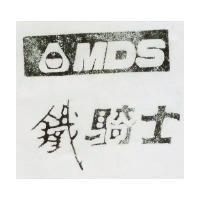 鐵騎士 MDS