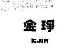 金琤 KJIM