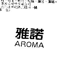雅諾 AROMA