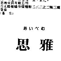 思雅あいべむ