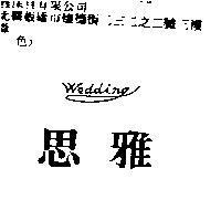 思雅 Wedding