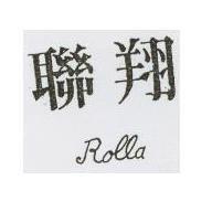 聯翔 ROLLA