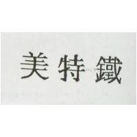 美特鐵