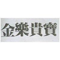 金樂貴寶