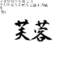芙蓉
