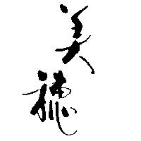 美穗