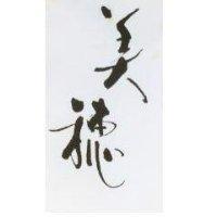 美穗