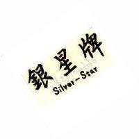銀星牌 SILVER-STAR