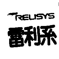 雷利系及圖 RELISYS
