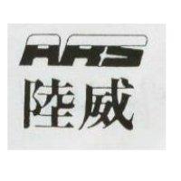 陸威及圖 ARS