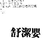 舒潔嬰