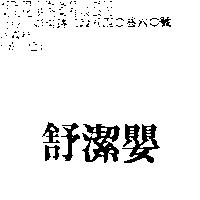 舒潔嬰