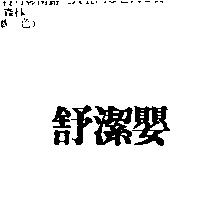 舒潔嬰