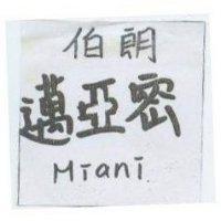 泊朗邁亞密 Miani