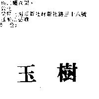玉樹