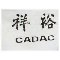 祥裕 CADAC