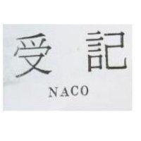受記 NACO