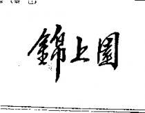 錦上園