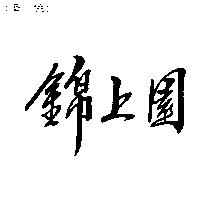 錦上園